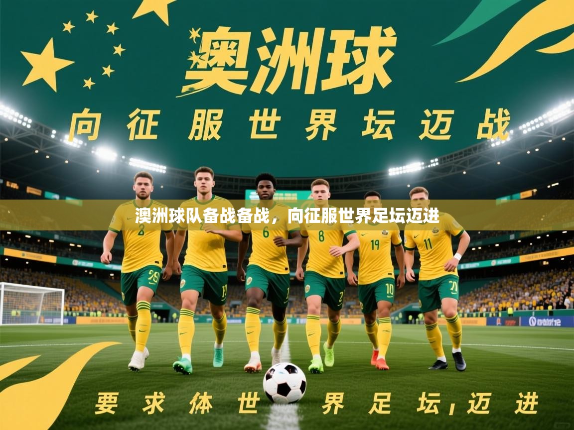 2026 百家乐网站澳洲球队备战备战，向征服世界足坛迈进  第4张