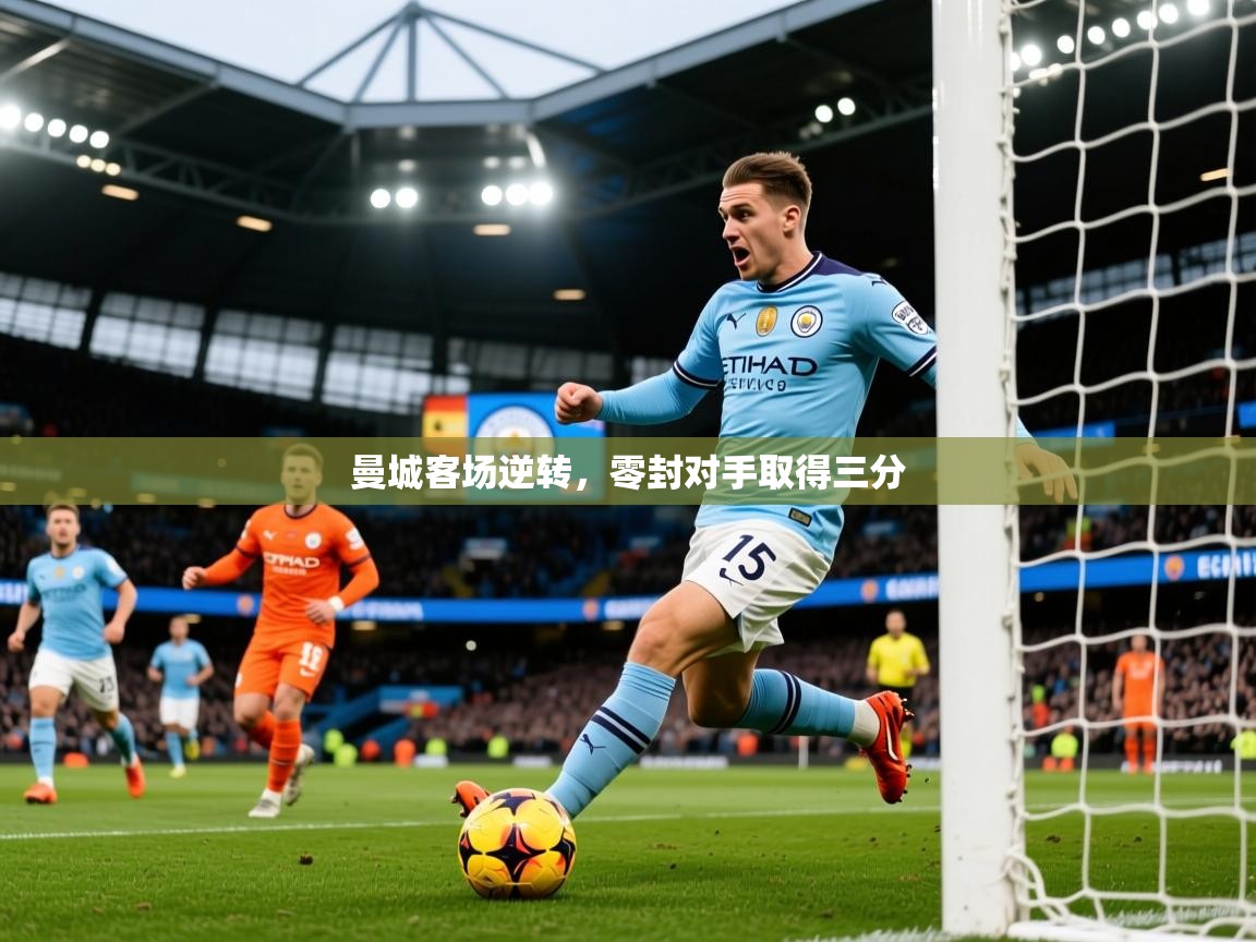 2026 百家乐补牌规则曼城客场逆转,零封对手取得三分 第1张