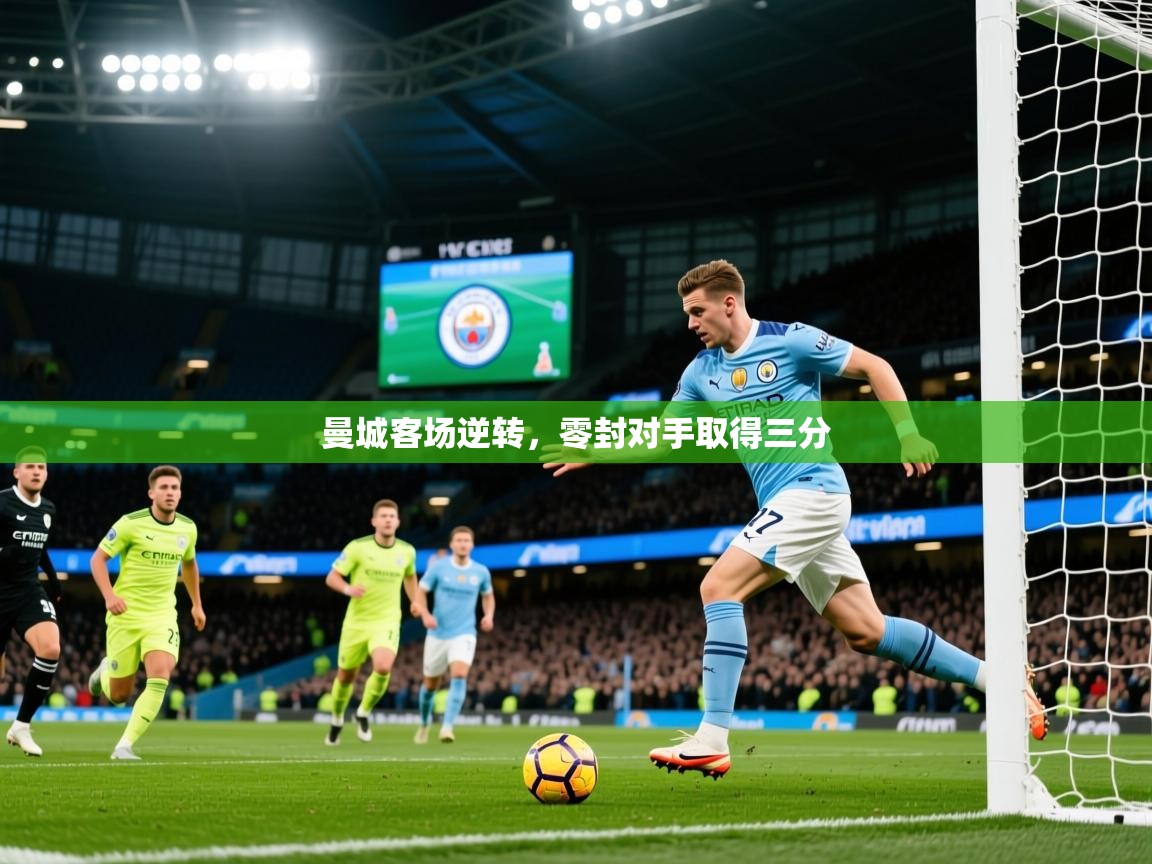 2026 百家乐补牌规则曼城客场逆转,零封对手取得三分 第2张