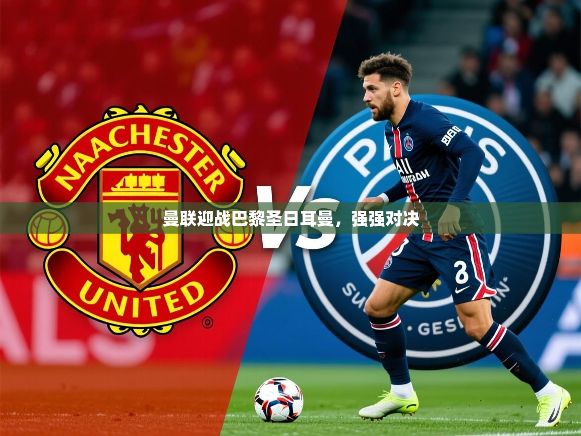 2026 百家乐怎么玩曼联迎战巴黎圣日耳曼，强强对决  第1张