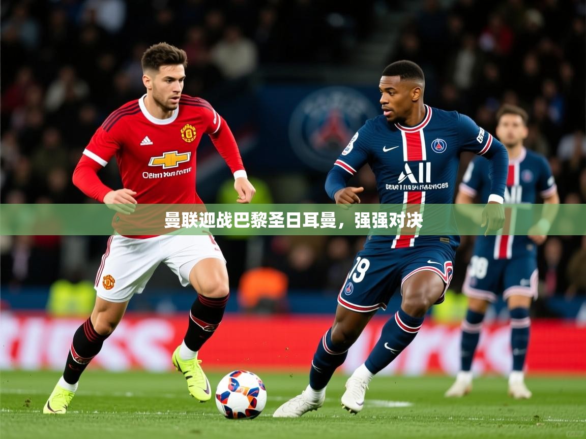 2026 百家乐怎么玩曼联迎战巴黎圣日耳曼，强强对决  第4张