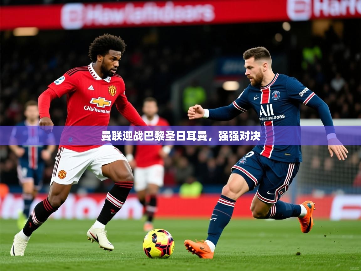 2026 百家乐怎么玩曼联迎战巴黎圣日耳曼，强强对决  第3张