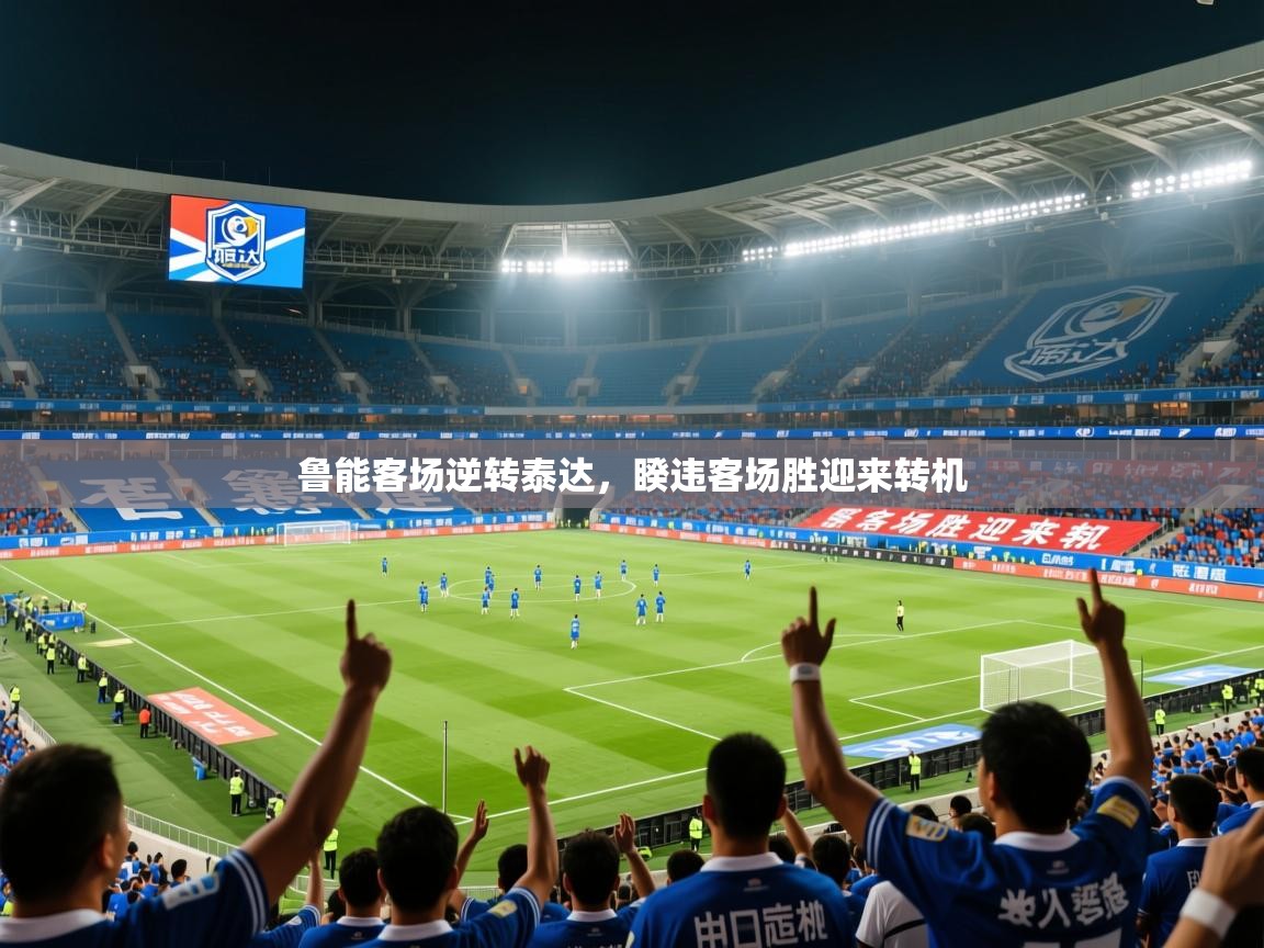 2026 百家乐网站鲁能客场逆转泰达，睽违客场胜迎来转机  第3张