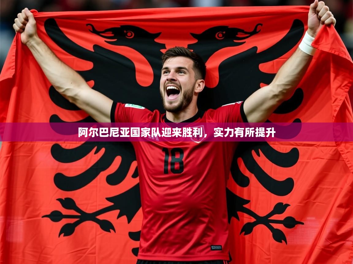 2026 百家乐怎么玩阿尔巴尼亚国家队迎来胜利，实力有所提升  第3张