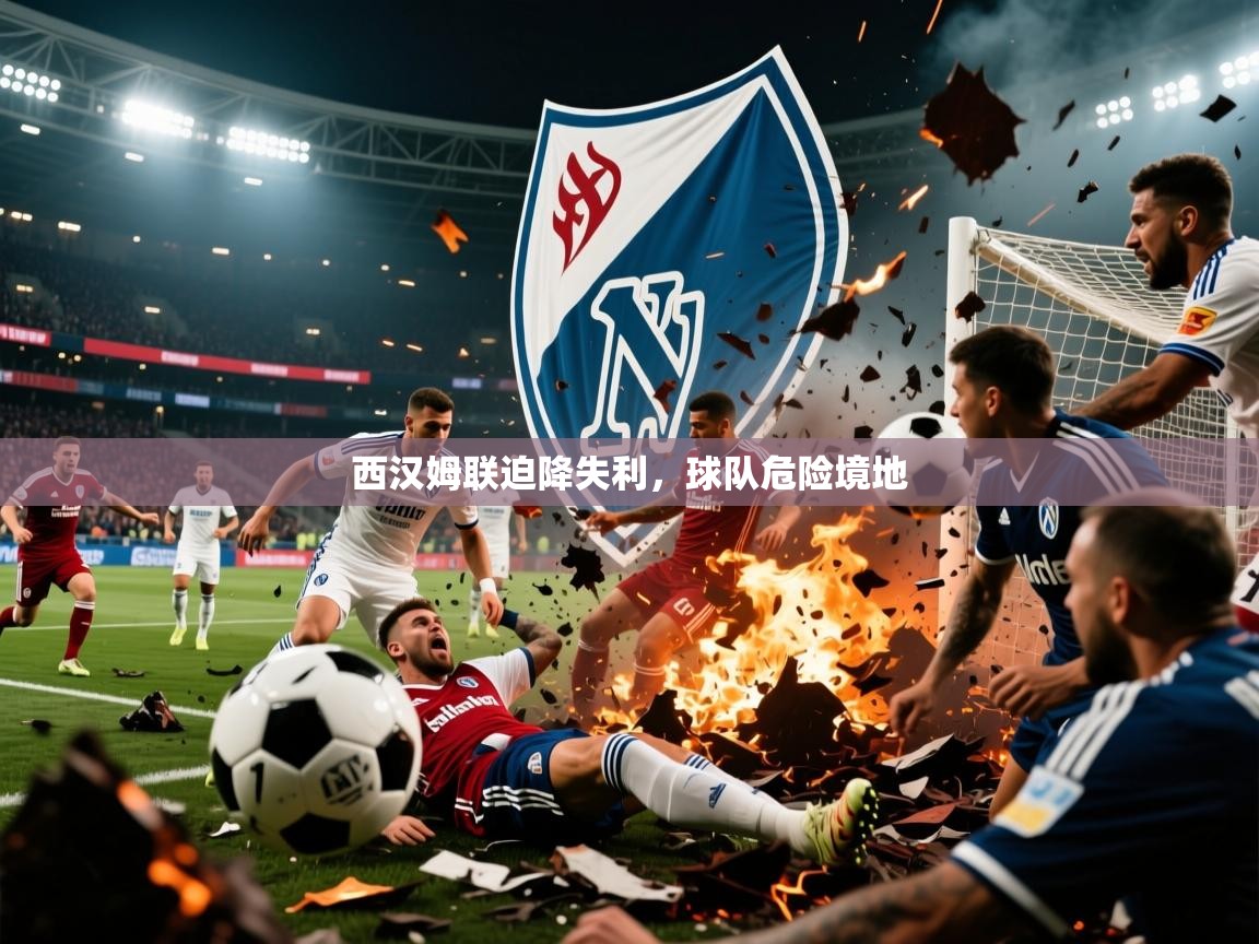 2026 百家乐网站西汉姆联迫降失利，球队危险境地  第1张