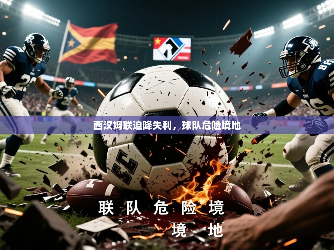 2026 百家乐网站西汉姆联迫降失利，球队危险境地  第3张