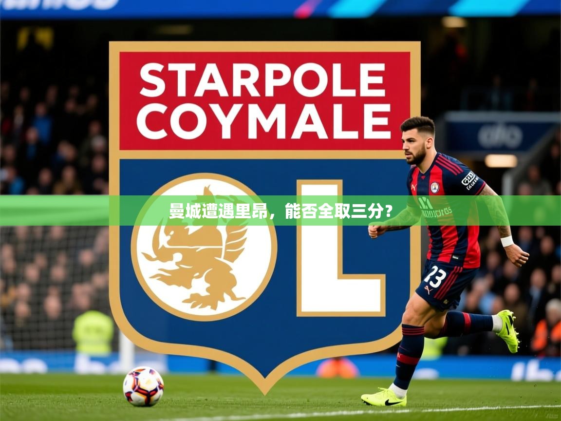 2026 百家乐规则曼城遭遇里昂，能否全取三分？  第1张