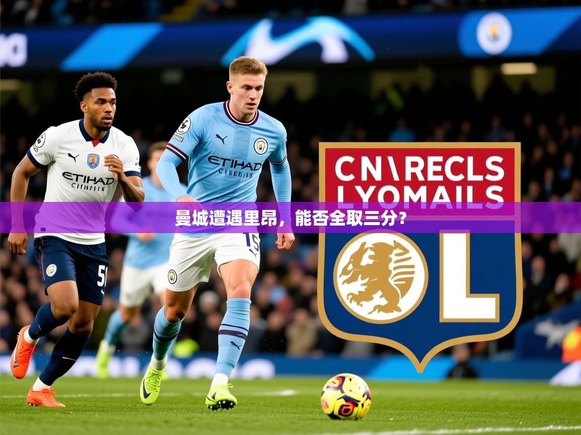 2026 百家乐规则曼城遭遇里昂，能否全取三分？  第2张