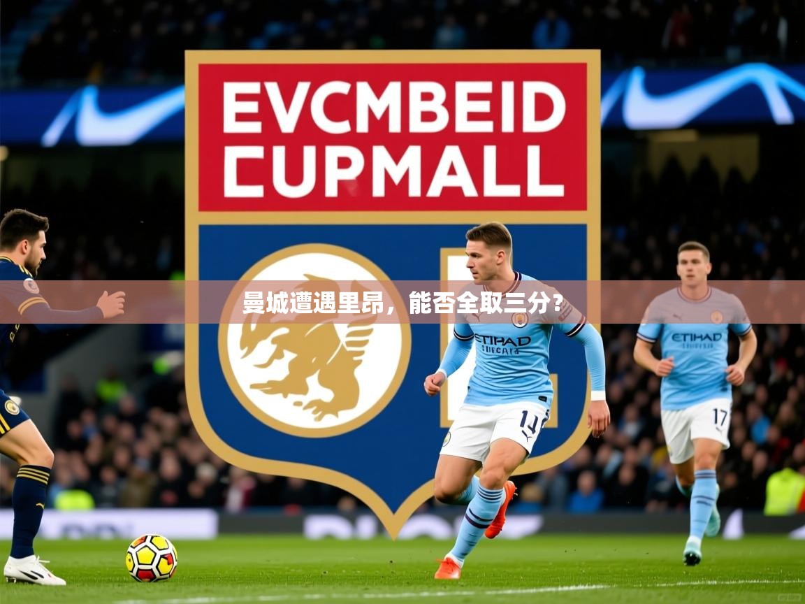 2026 百家乐规则曼城遭遇里昂，能否全取三分？  第4张