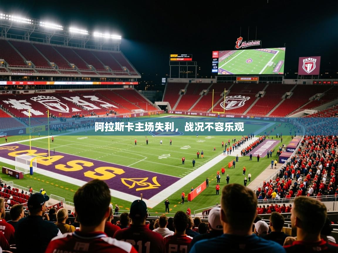 2026 百家乐怎么玩阿拉斯卡主场失利，战况不容乐观  第3张