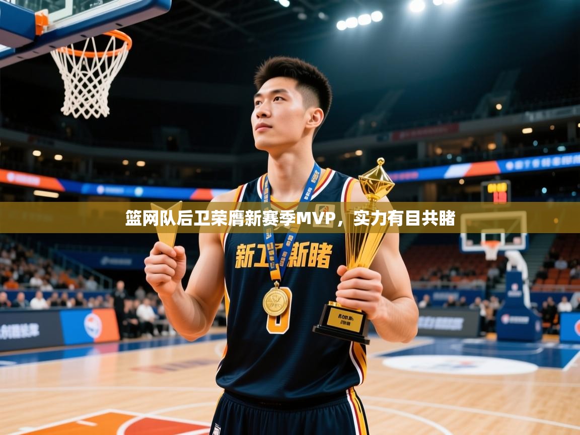 2026 百家乐路单篮网队后卫荣膺新赛季MVP，实力有目共睹  第3张