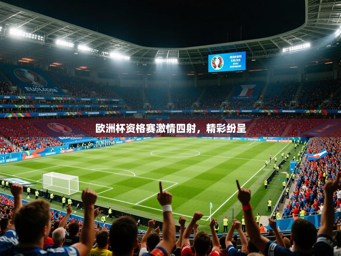 2026 百家乐玩法欧洲杯资格赛激情四射，精彩纷呈  第1张