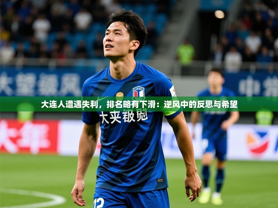 2026 百家乐模拟器大连人遭遇失利，排名略有下滑：逆风中的反思与希望  第1张