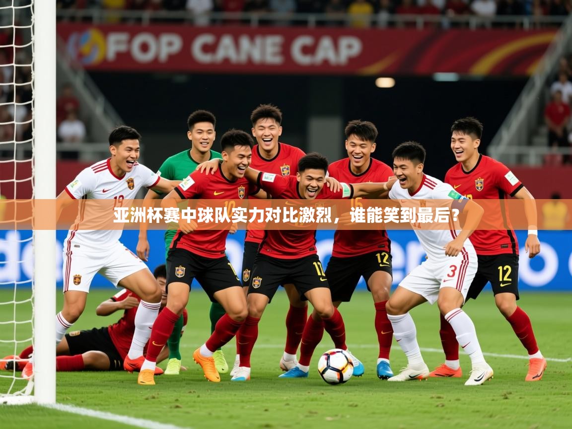 2026 百家乐玩法亚洲杯赛中球队实力对比激烈,谁能笑到最后? 第1张