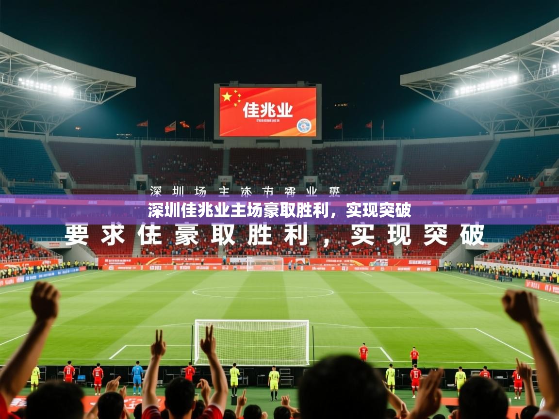 2026 百家乐玩法深圳佳兆业主场豪取胜利,实现突破 第1张