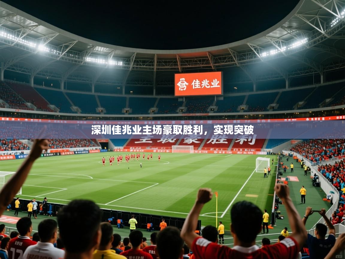 2026 百家乐玩法深圳佳兆业主场豪取胜利,实现突破 第2张
