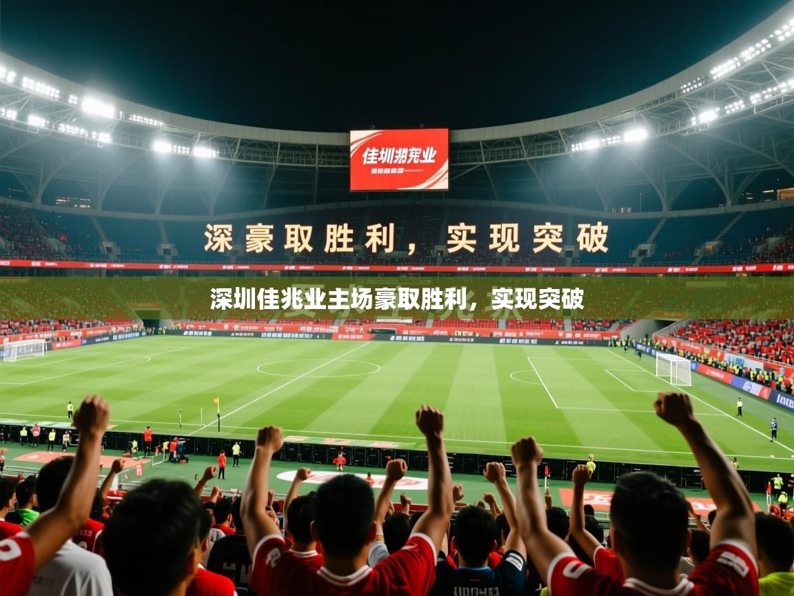 2026 百家乐玩法深圳佳兆业主场豪取胜利,实现突破 第4张