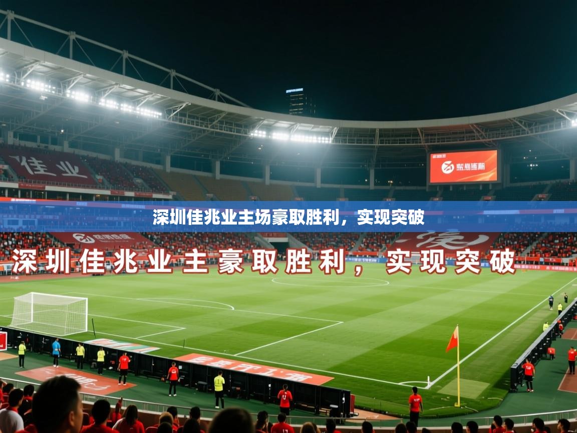 2026 百家乐玩法深圳佳兆业主场豪取胜利,实现突破 第3张