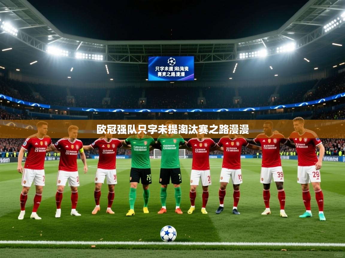 2026 百家乐怎么玩欧冠强队只字未提淘汰赛之路漫漫 第1张