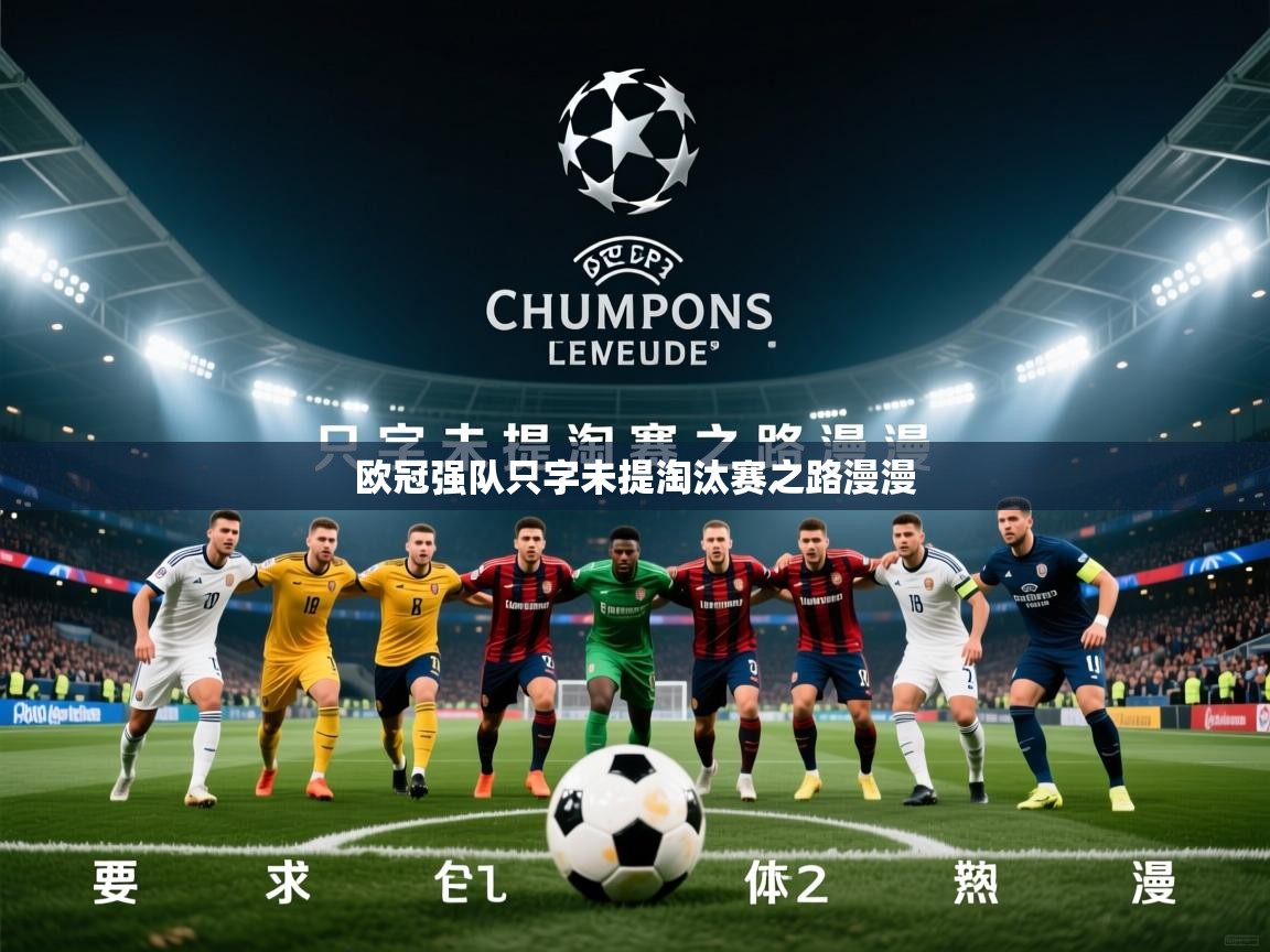 2026 百家乐怎么玩欧冠强队只字未提淘汰赛之路漫漫 第2张