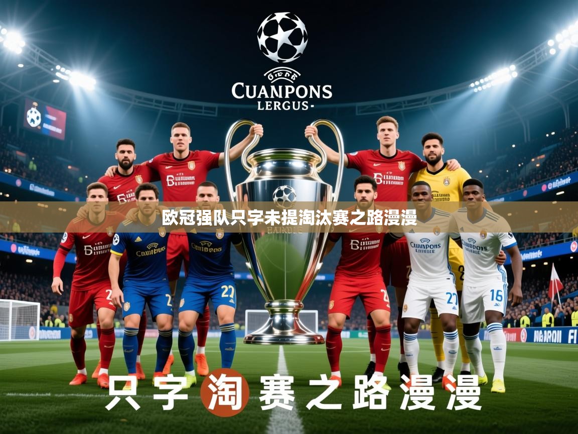 2026 百家乐怎么玩欧冠强队只字未提淘汰赛之路漫漫 第3张