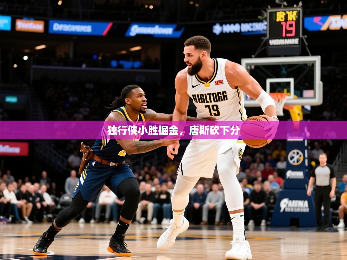 2026 百家乐模拟器独行侠小胜掘金,唐斯砍下分 第1张