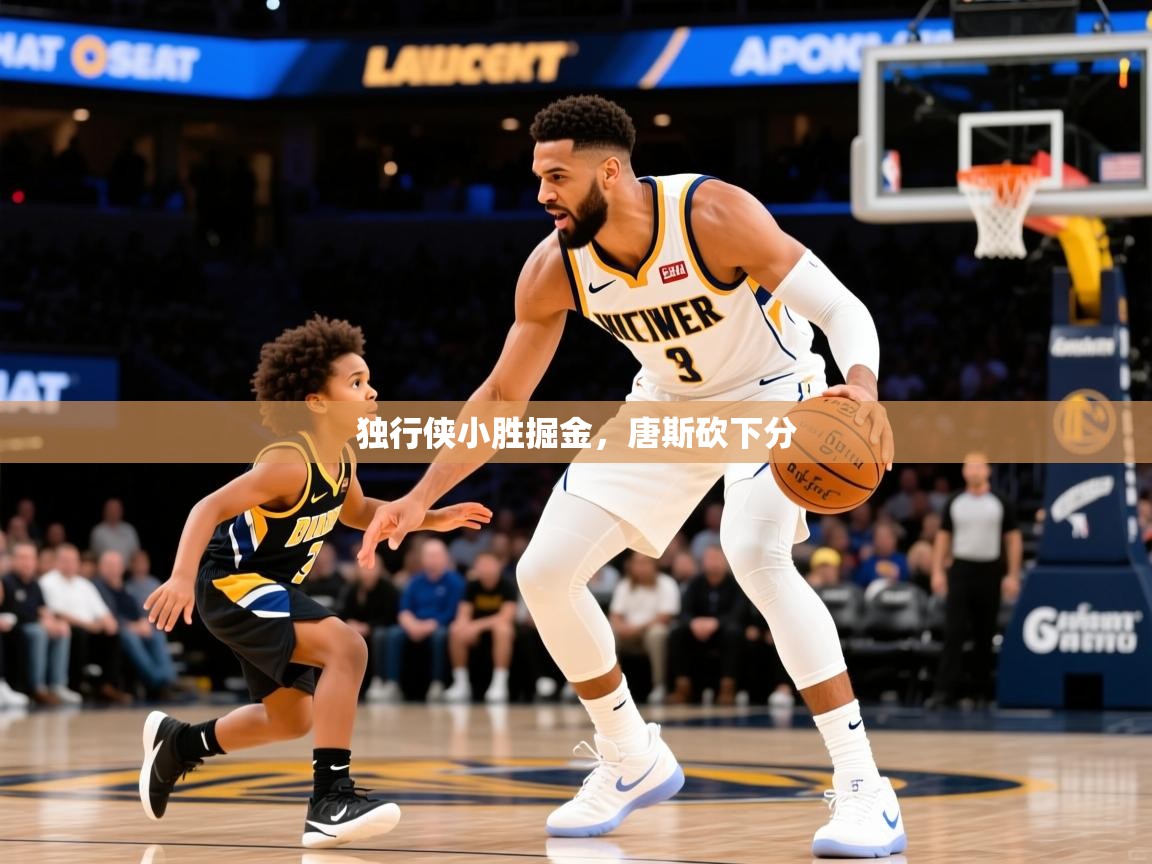 2026 百家乐模拟器独行侠小胜掘金,唐斯砍下分 第2张