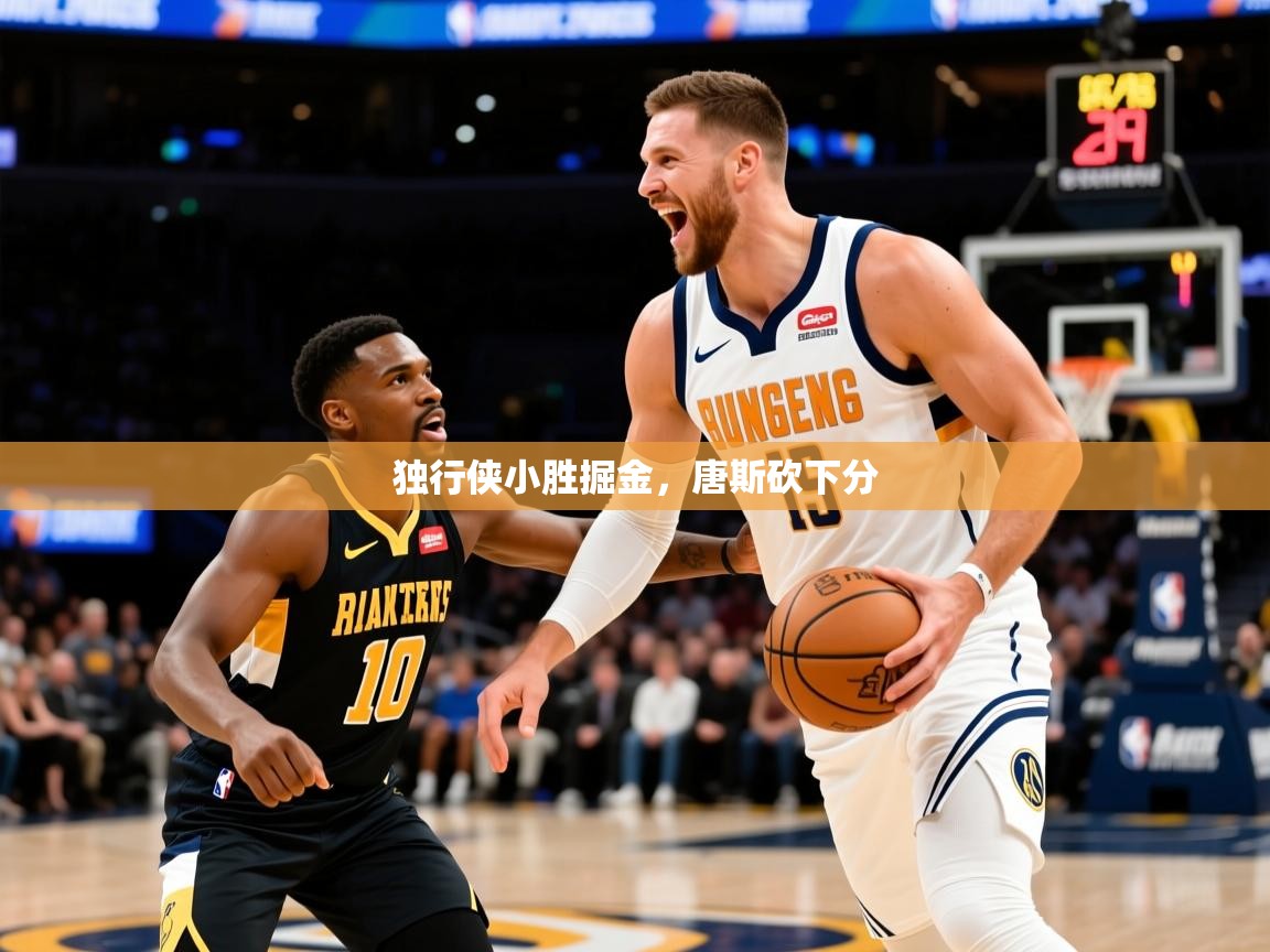 2026 百家乐模拟器独行侠小胜掘金,唐斯砍下分 第3张