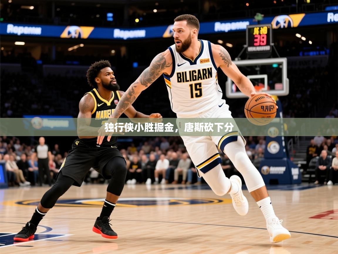 2026 百家乐模拟器独行侠小胜掘金,唐斯砍下分 第4张