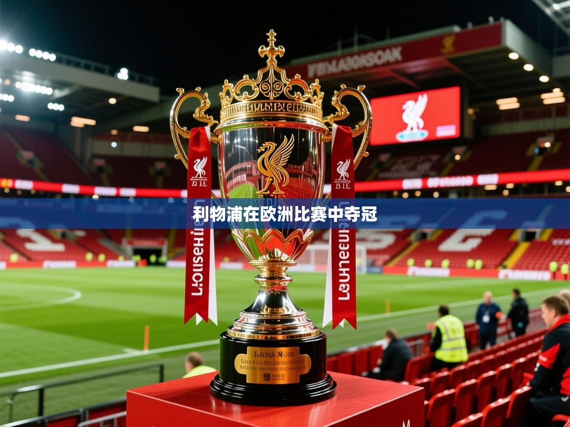 2026 百家乐规则利物浦在欧洲比赛中夺冠  第2张