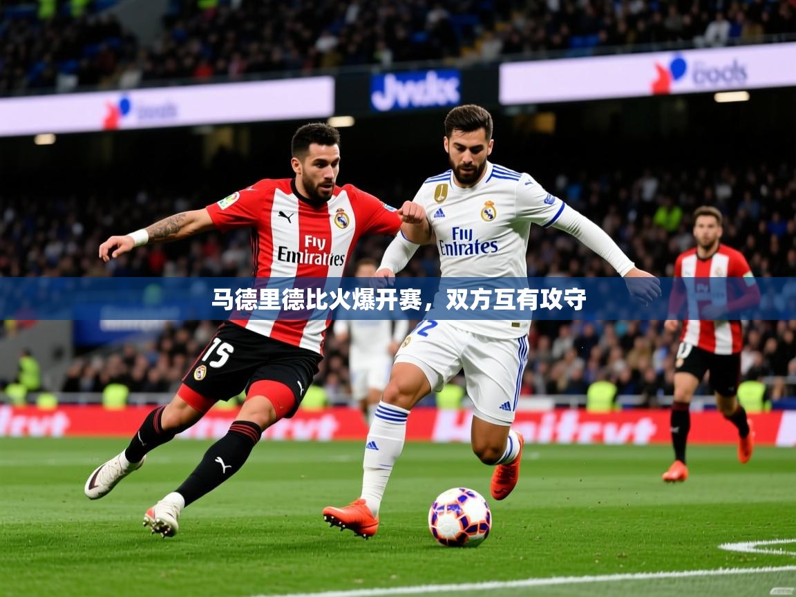 2026 百家乐规则马德里德比火爆开赛，双方互有攻守  第2张