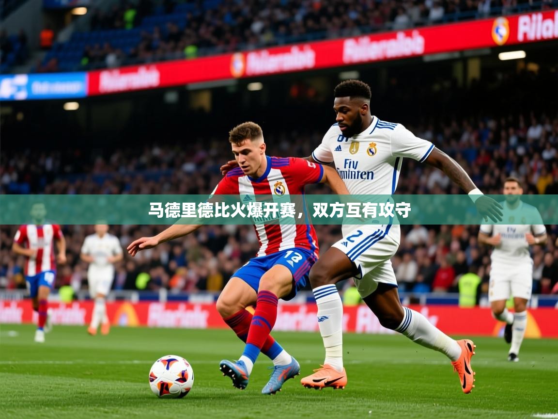 2026 百家乐规则马德里德比火爆开赛，双方互有攻守  第4张