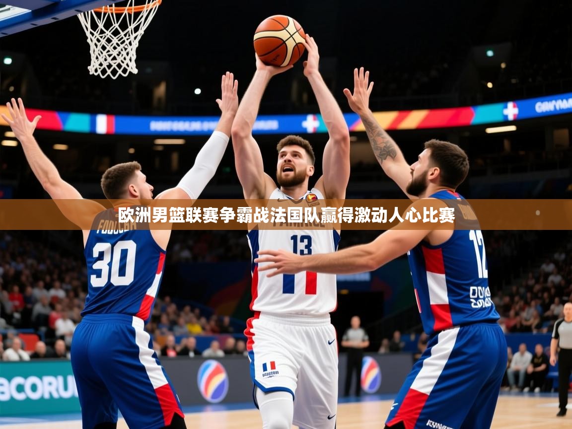 2026 百家乐规则欧洲男篮联赛争霸战法国队赢得激动人心比赛 第3张
