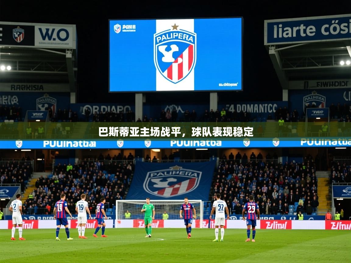 2026 百家乐路单巴斯蒂亚主场战平,球队表现稳定 第1张