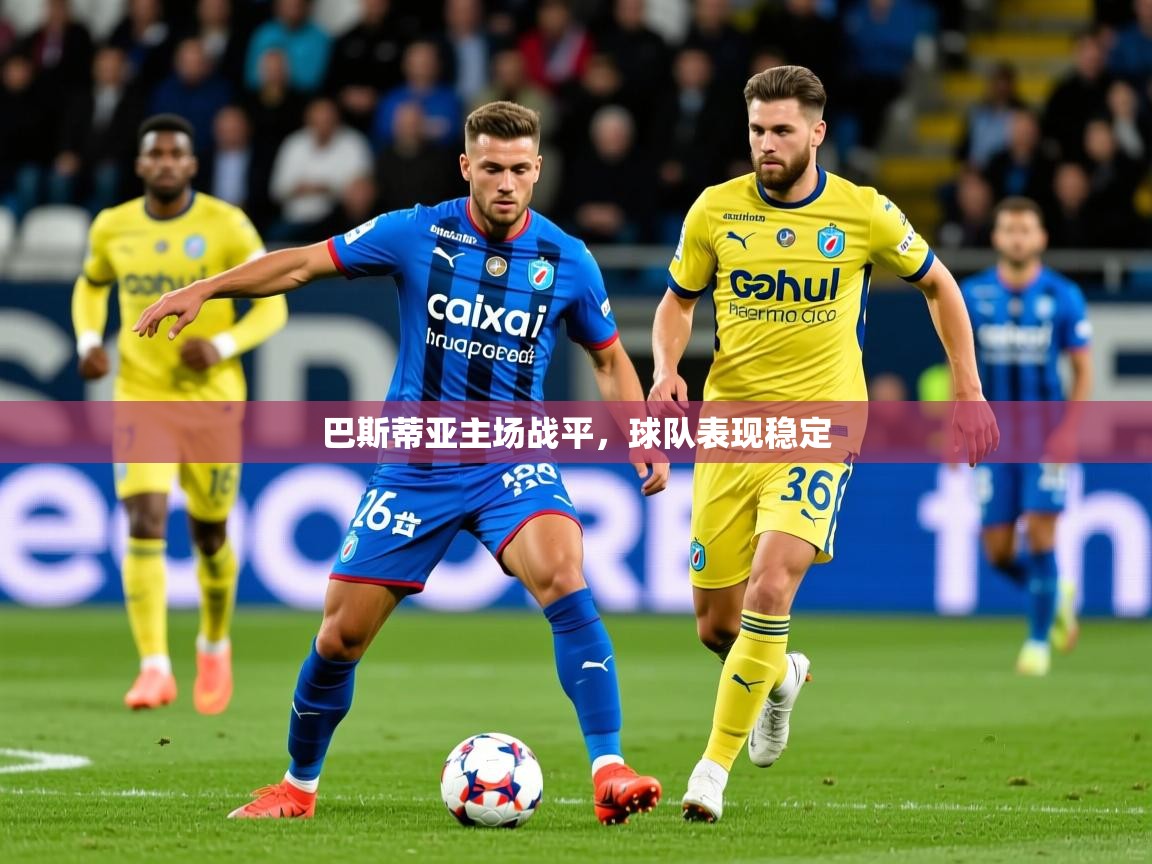 2026 百家乐路单巴斯蒂亚主场战平,球队表现稳定 第2张