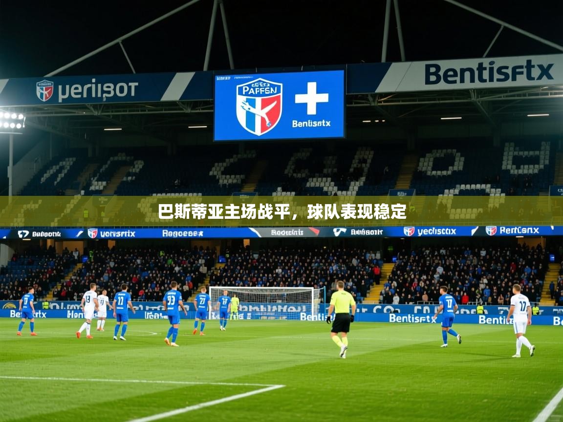 2026 百家乐路单巴斯蒂亚主场战平,球队表现稳定 第4张