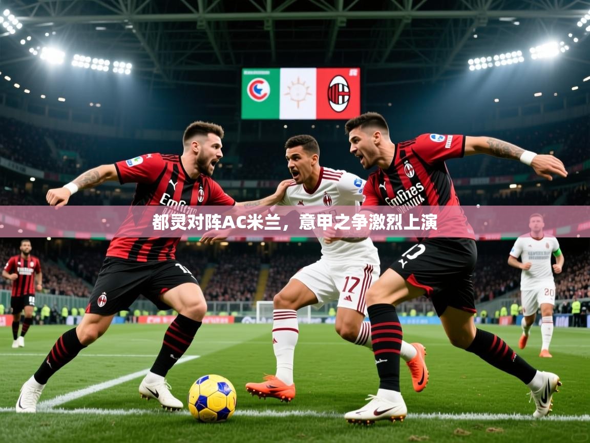 2026 百家乐都灵对阵AC米兰,意甲之争激烈上演 第2张