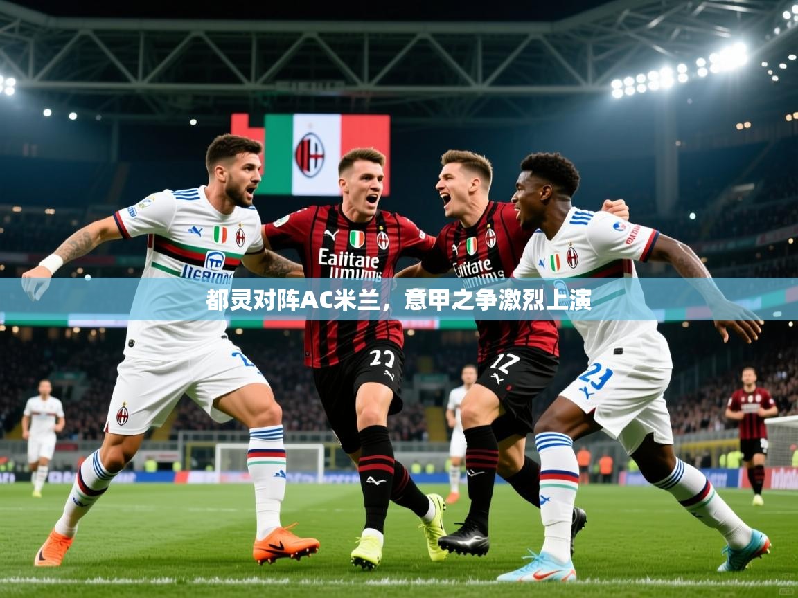 2026 百家乐都灵对阵AC米兰,意甲之争激烈上演 第3张