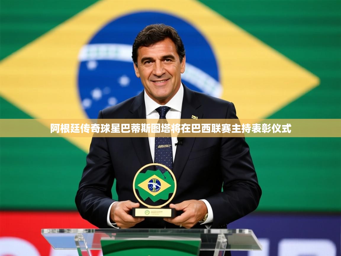 2026 百家乐怎么玩阿根廷传奇球星巴蒂斯图塔将在巴西联赛主持表彰仪式 第1张