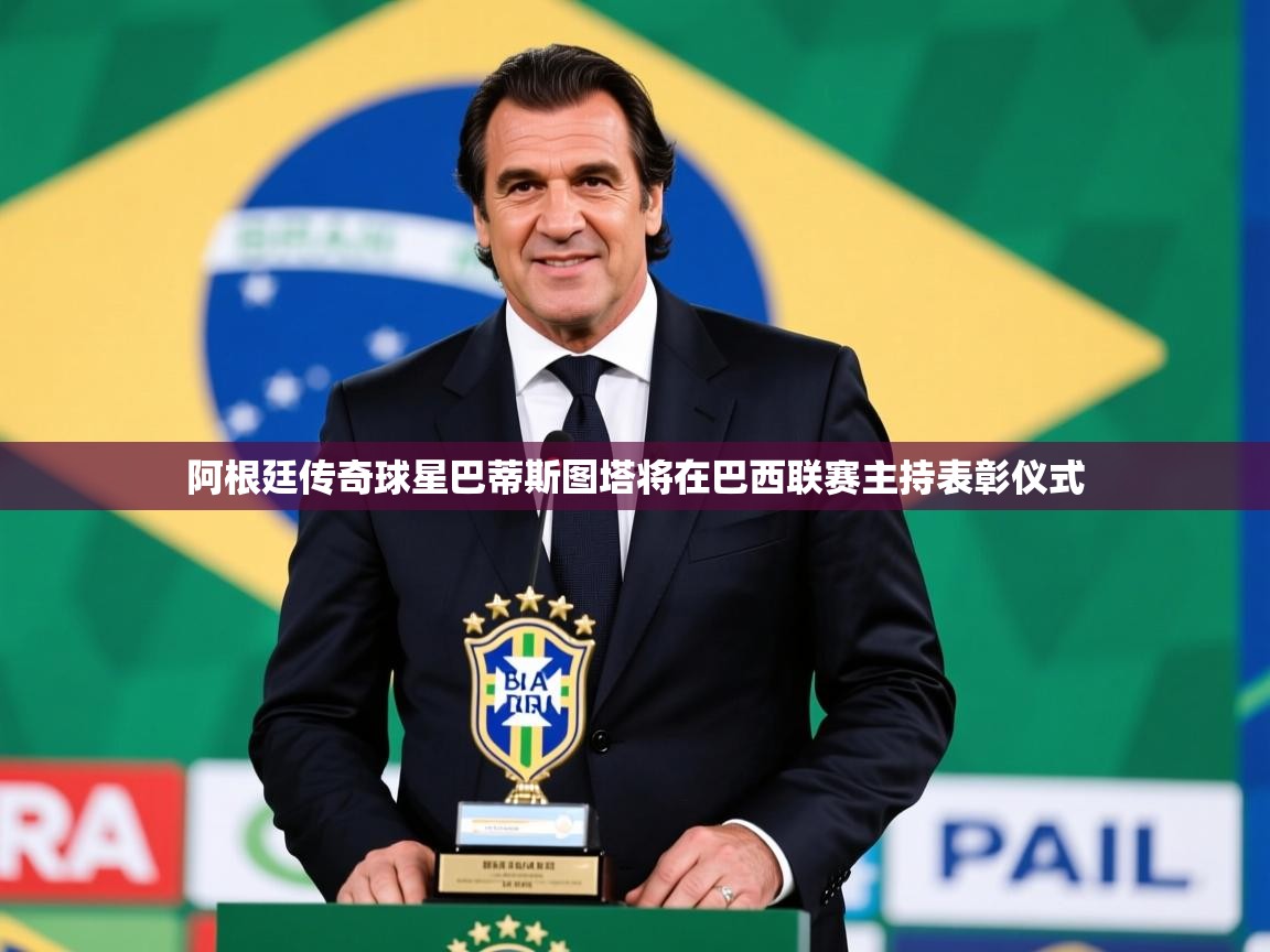 2026 百家乐怎么玩阿根廷传奇球星巴蒂斯图塔将在巴西联赛主持表彰仪式 第3张