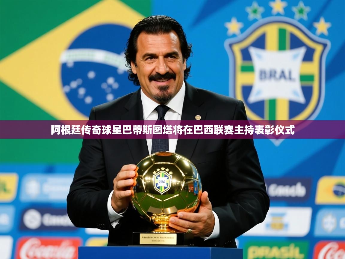 2026 百家乐怎么玩阿根廷传奇球星巴蒂斯图塔将在巴西联赛主持表彰仪式 第4张
