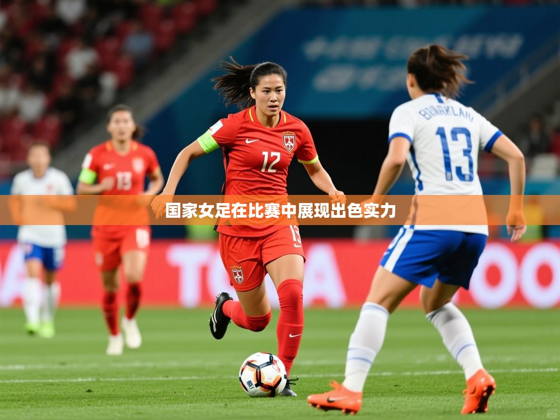 2026 百家乐怎么玩国家女足在比赛中展现出色实力  第4张