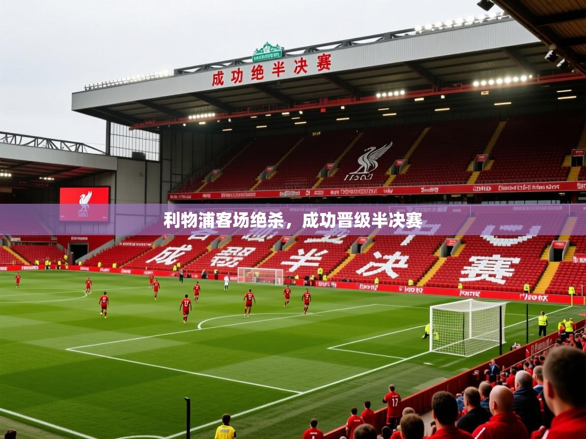 2026 百家乐怎么玩利物浦客场绝杀，成功晋级半决赛  第3张