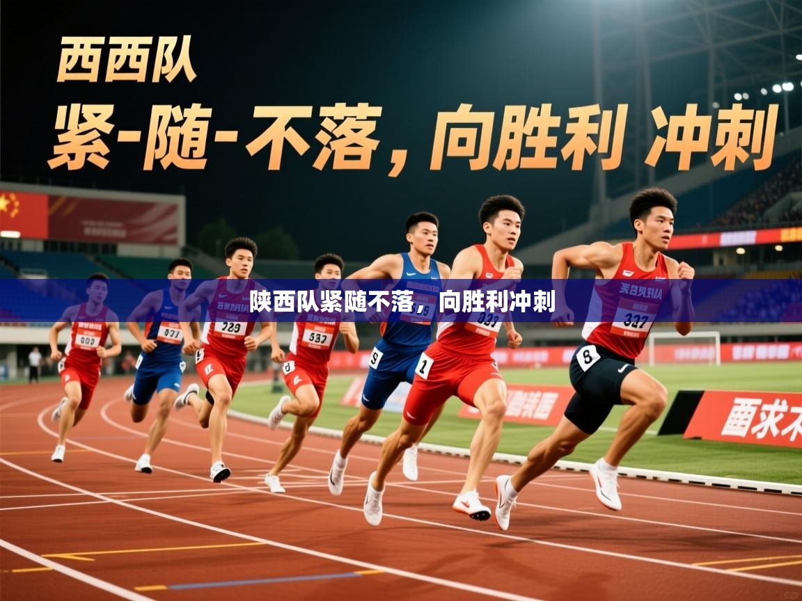 2026 百家乐陕西队紧随不落,向胜利冲刺 第2张