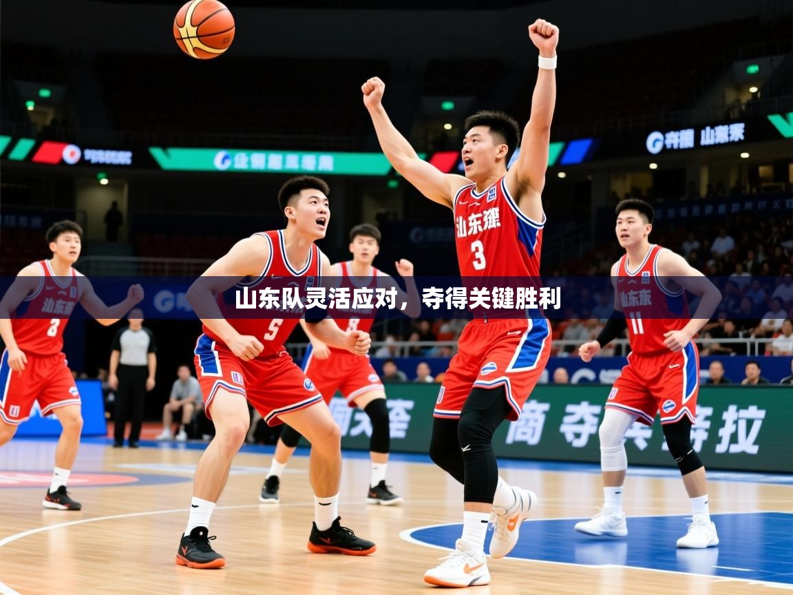 2026 百家乐怎么玩山东队灵活应对，夺得关键胜利  第3张