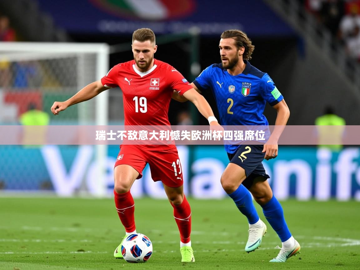 2026 百家乐路单瑞士不敌意大利憾失欧洲杯四强席位  第1张