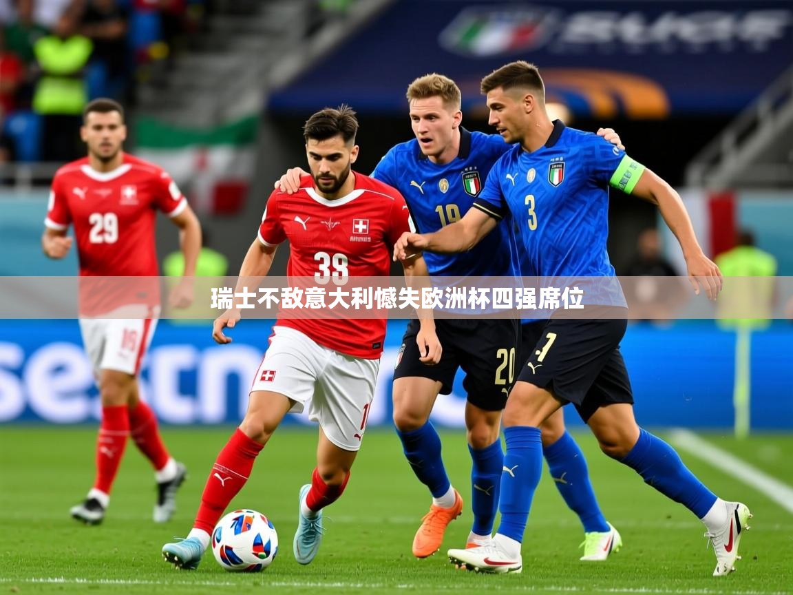 2026 百家乐路单瑞士不敌意大利憾失欧洲杯四强席位  第4张