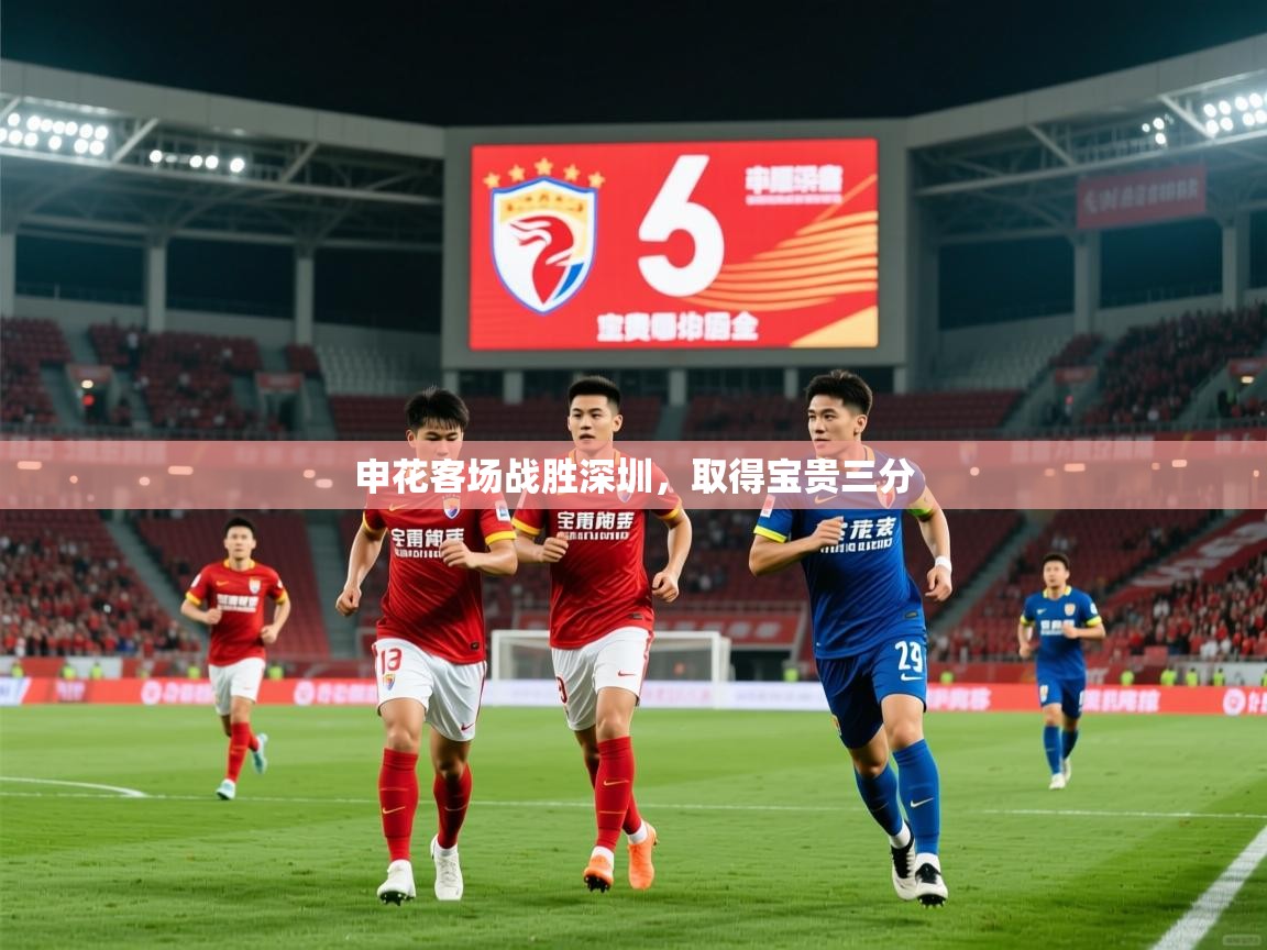 2026 百家乐补牌规则申花客场战胜深圳，取得宝贵三分  第1张