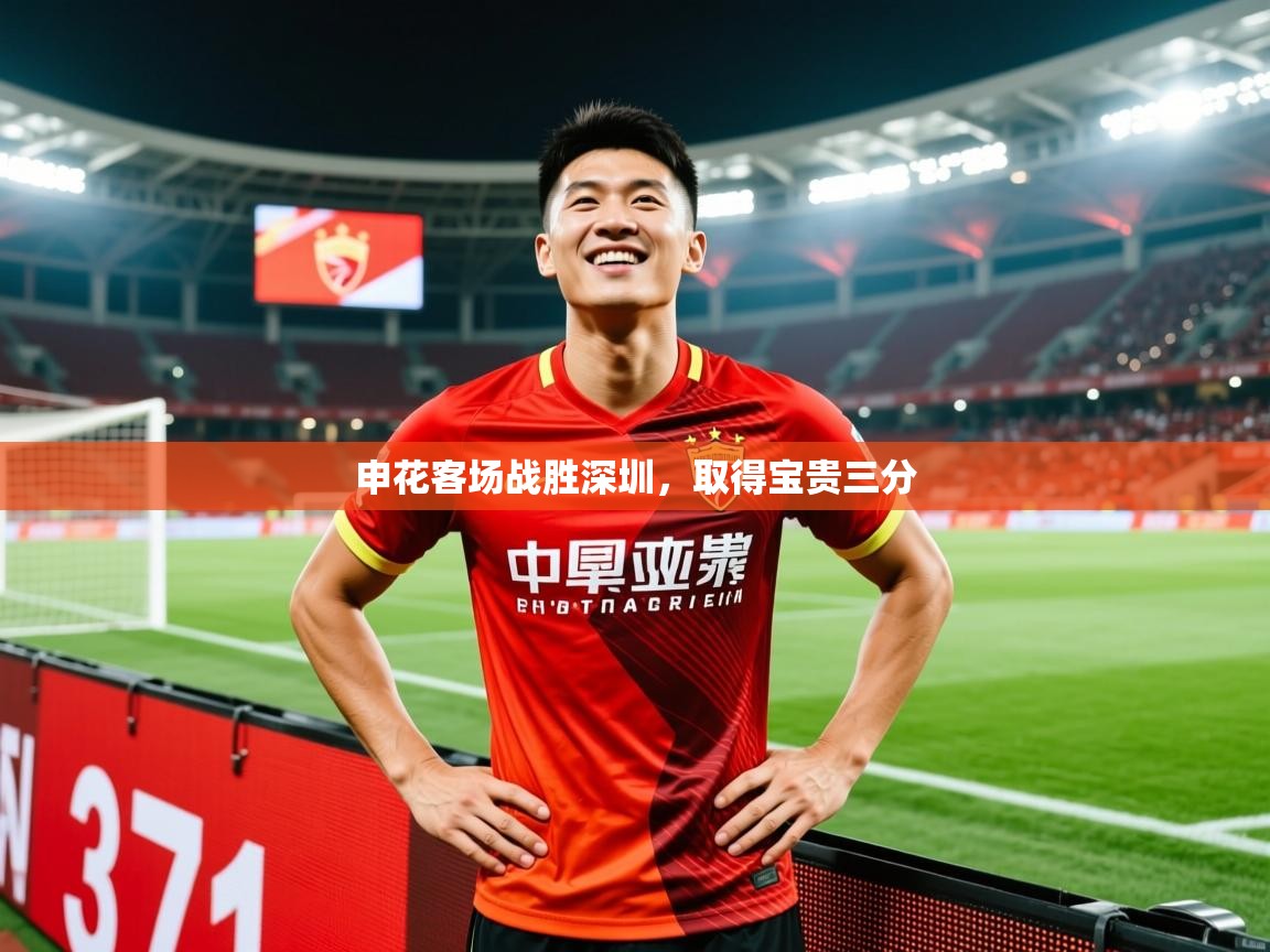 2026 百家乐补牌规则申花客场战胜深圳，取得宝贵三分  第2张