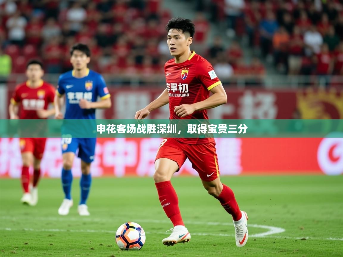 2026 百家乐补牌规则申花客场战胜深圳，取得宝贵三分  第3张